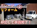 【ガレージリフォーム②】車と物の移動完了で準備完了!その後の進捗紹介します 【ライフガレージのガレージライフ】