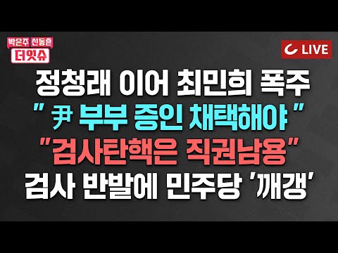 [🔴LIVE] 박은주·신동흔의 더잇슈(24.7.5) -  최민희 “법사위에서 대통령 부부 <strong>조사</strong>” / 이원석 총장 나서자 민주당 움찔/ ‘대변탄핵’ 이성윤, <strong>오늘</strong> 고소
