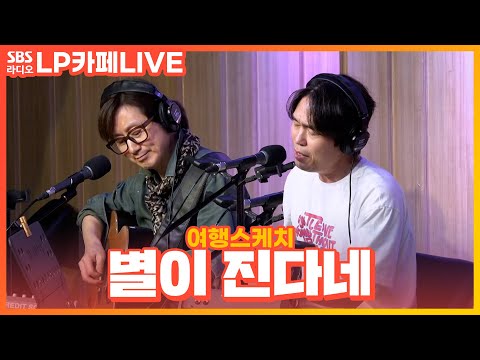 [LIVE] 여행스케치 - 별이 진다네 | 정엽의 LP카페