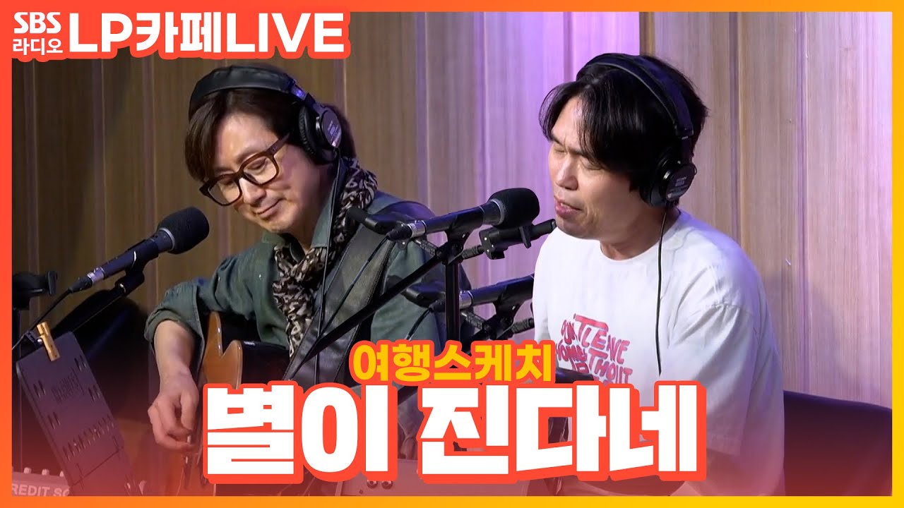 [LIVE] 여행스케치 - 별이 진다네 | 정엽의 LP카페