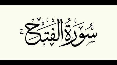 سورة الفتح بصوت القارئ حسن كرم من تسجيلات الصلاة