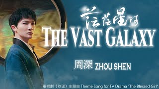 【ENG SUB】周深 Charlie Zhou Shen【Lyrics】茫茫星河  The Vast Galaxy