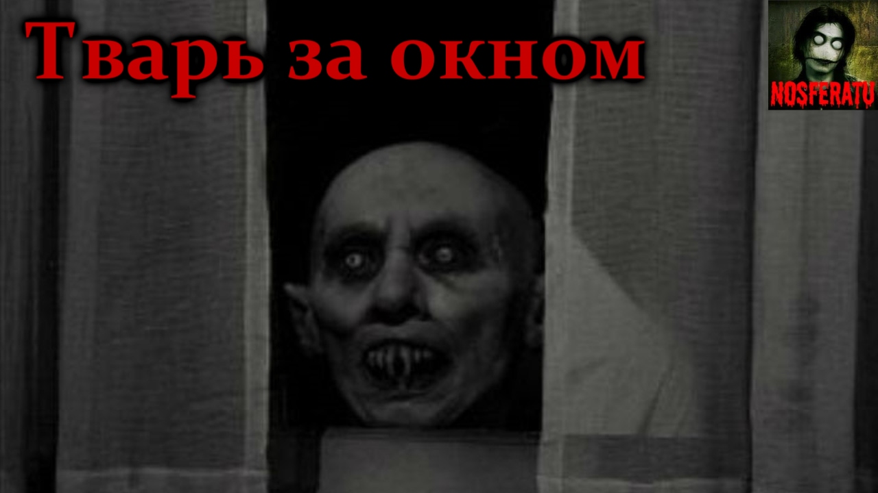 Ужастики на око