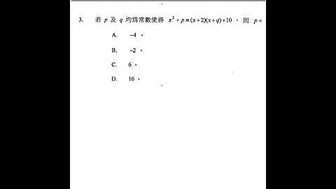 2012/Q3/卷2 DSE 數學 MC LIN【恆等式】