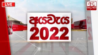 Budget 2022 | 2022 අයවැය