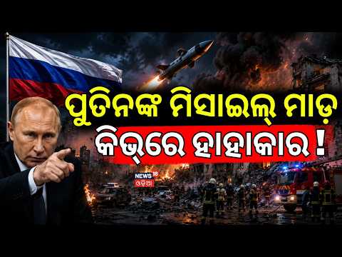 ମିସାଇଲ୍ ମାଡ଼ରେ କିଭ୍‌ରେ ହାହାକାର! Russia Ukraine War | Russia attacks Kyiv | Kyiv Missile strike |N18G
