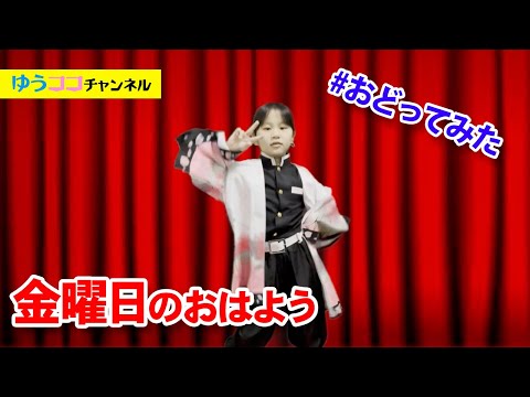 金曜日のおはよう、胡蝶しのぶでおどってみた
