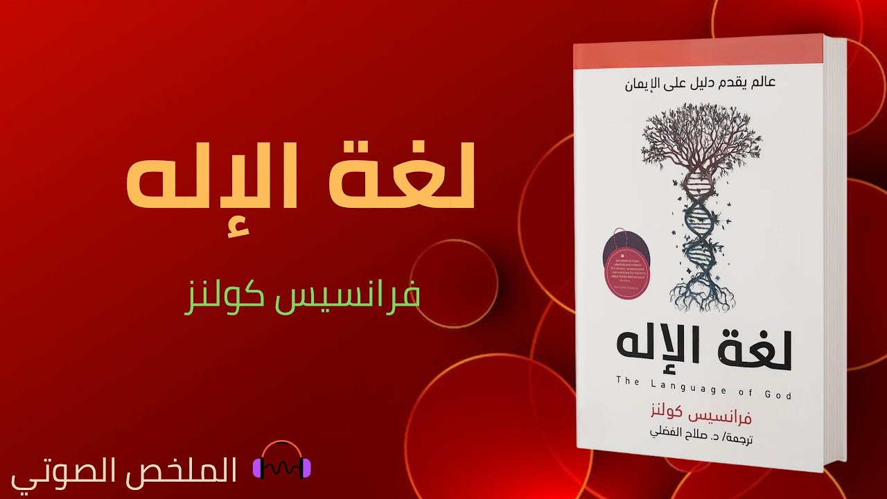 ملخص كتاب: لغة الإله - فرانسيس كولنز