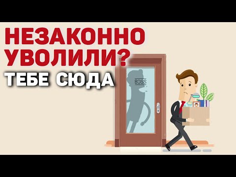 Незаконное увольнение работника | Принуждение к увольнению