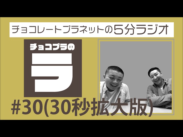 チョコプラのラ　＃３０
