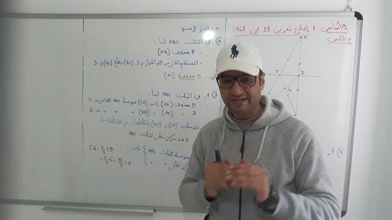 تاسعة أساسي.  اصلاح تمرين هندسة 28 ص 168. طالس - مركز ثقل.