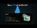 nano & grep #lec03 | البحث والكتابة داخل الملفات