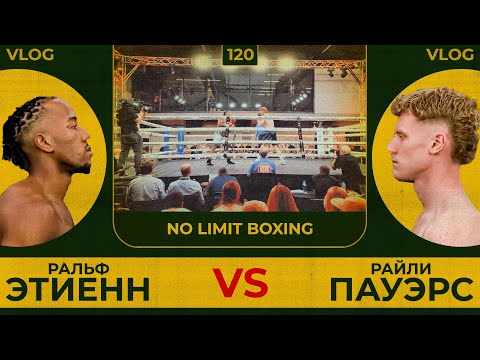 Видео: Ральф Этиенн vs Райли Пауэрс | No Limit Boxing | Сергей Воробьев. Путь к Чемпионству