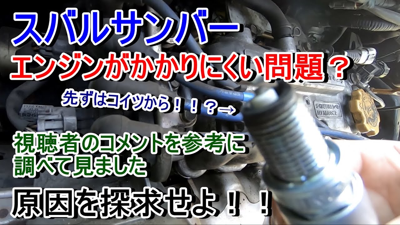 サンバーエンジン再始動時エンジンかかりにくい問題を検証して見たスパークプラグ編 YouTube サンバーエンジン再始動時エンジンかかりにくい問題を検証して見たスパークプラグ編 YouTube