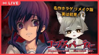 【コープスパーティ #1]  実は初見！！ホラーだけど...大丈夫かな