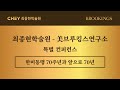 최종현학술원 BROOKINGS 한미동맹 70주년 컨퍼런스 Towards Another 70 Years