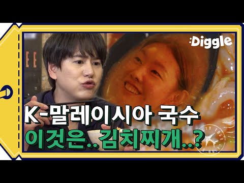 김치 1도 없는 김치찌개와 싱크로율 90% <strong>락사</strong>♥ 쏴리질럿ㅅ~!!! | #깜찍한혼종_더짠내투어 | #Diggle
