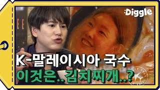 (ENG/SPA/IND) [#SaltyTour] If You Miss Kimchi Jjigae in Malaysia? Then Laksa! | #Mix_Clip | #Diggle