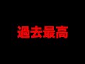 【◯千万円】ついに獲得賞金の人生最高額を更新してしまいました。
