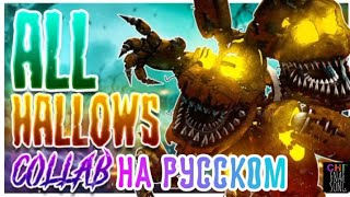 FNaF Collab - All Hallows by Fnaf Song Springtrap | Песня на русском