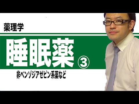 睡眠薬③（非ベンゾジアゼピン系睡眠薬など）