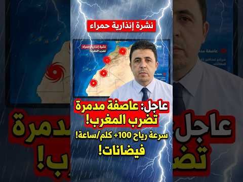 نشرة إنذارية حمراء عاصفة فرانسيس تضرب برياح تتجاوز 100 كلم ساعة