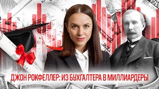 От бухгалтера до миллиардера: История успеха Джона Рокфеллера