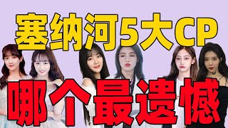 SNH48五大CP，卡皇、黑喵、七五折、戴莫、左佳哪個是你心中的意難平？她們後續還聯繫嗎？#SNH48#戴萌#許佳琪#李藝彤#沈夢瑤【小星娛樂】