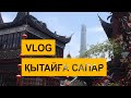 Қытайға саяхат - VLOG: Changzhou - Xian - Shanghai - Beijing