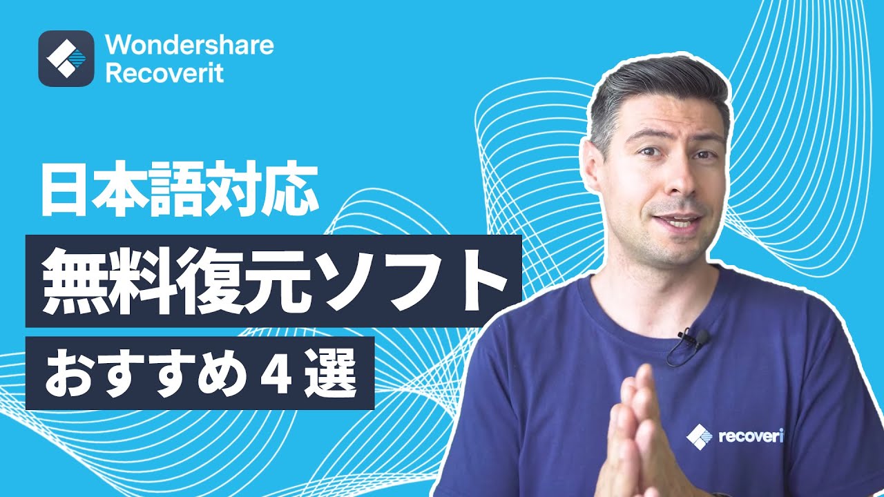 無料 日本語対応のデータ復元ソフトおすすめ4選 Wondershare Recoverit Youtube