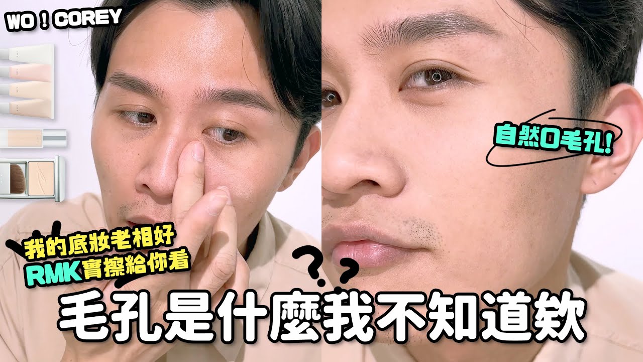 用美給你看 / 毛孔大到可以塞零錢? /毛孔粗大怎麼遮 / RMK毛孔柔霧隔離霜