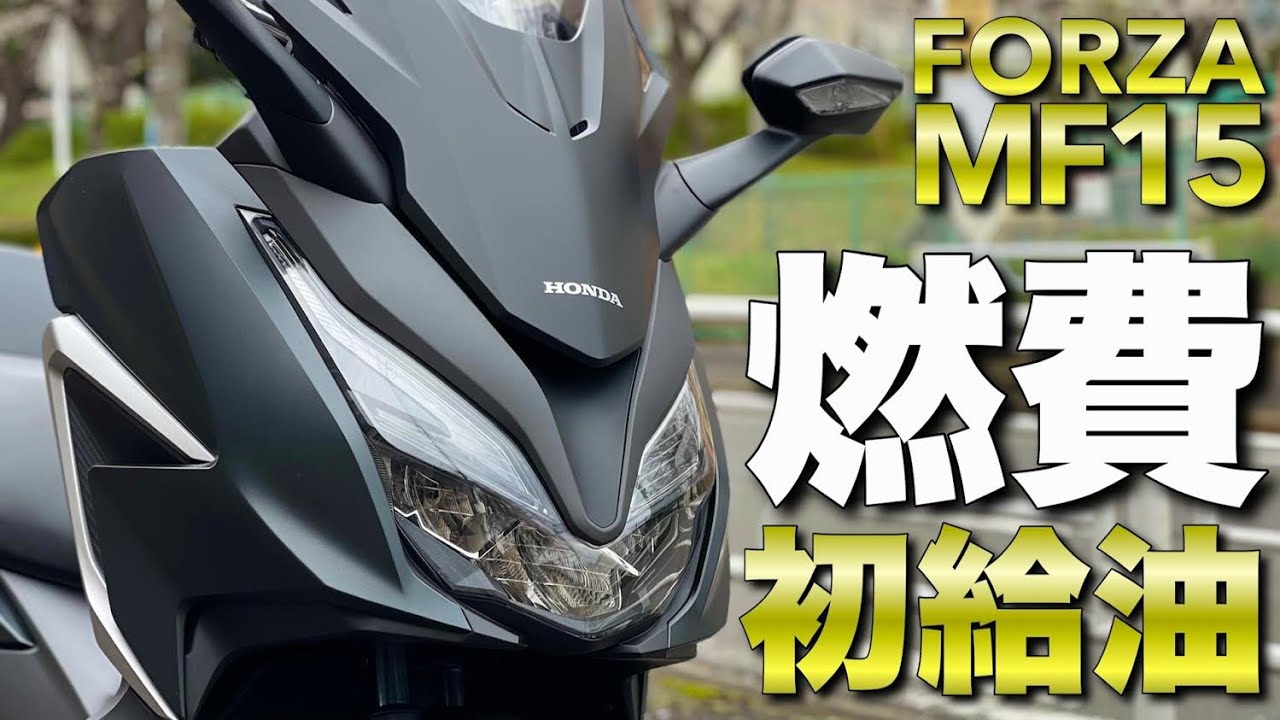 新型フォルツァ250mf15 バイク納車１ヶ月レビュー インプレツーリング 21honda Forza 足つき 燃費 電動スクリーン Japan Xanh