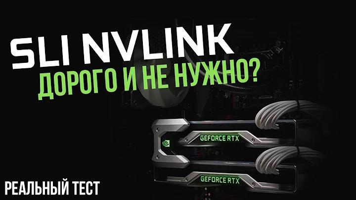 NVIDIA NVLINK / SLI在遊戲中是否值得使用？+Palit GeForce RTX 2080 Super GP OC