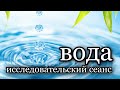 Исследовательский сеанс на тему &quot;Вода&quot;. Тайны, связанные с водой.