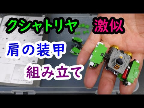 中華製 MGEX プラモデル「クシャトリヤ」激似、肩の装甲、組み立て