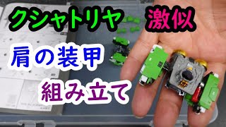 中華製 MGEX プラモデル「クシャトリヤ」激似、肩の装甲、組み立て