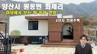 (매물번호363) 양산 원동 화제리 속 시원한 조망!! 4년차 전원주택