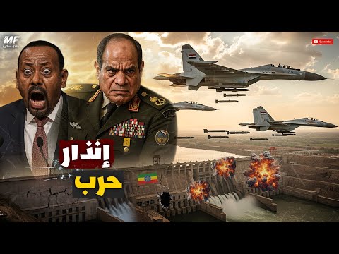 فيديو "هل تستعد مصر للردع؟ ظهور السو-35 بالتمويه المصري وسط أزمة سد النهضة"
