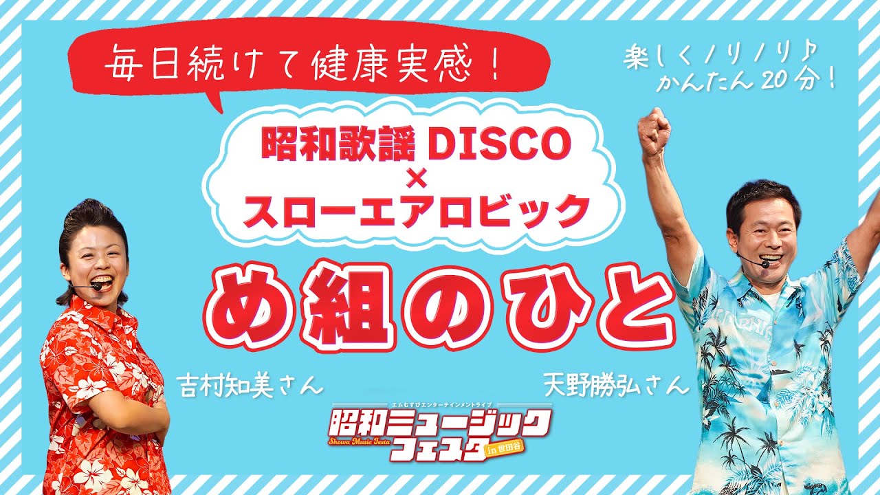 【昭和歌謡DISCO×スローエアロビック】め組のひと