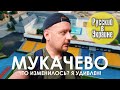 Что изменилось в МУКАЧЕВО? Я удивлен! / РУССКИЙ В УКРАИНЕ