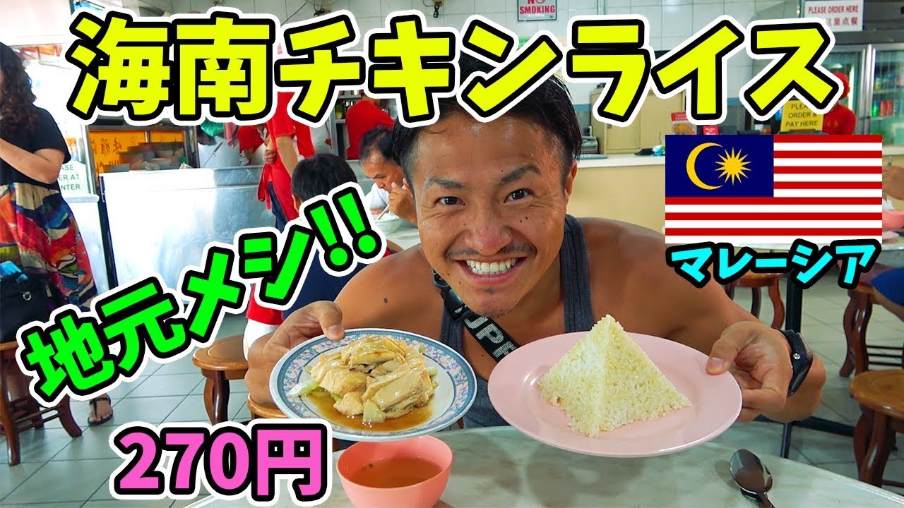 【大行列】地元民が愛してやまない最強のチキンライスを豪快に食べてみた