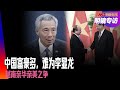 中国富豪涌向新加坡，贫富巨差逼难李显龙；亚洲分裂，美国高官密访；不逼选边；越南亲华亲美之争，复制中国与反华（1）｜明镜专访（王文岳 黄兆平）