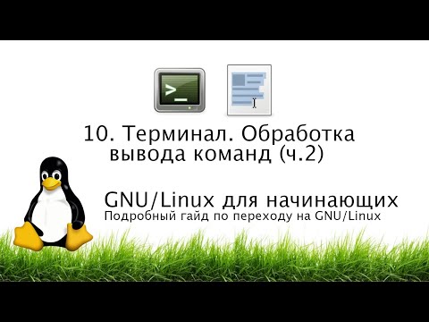 Capa de 11. Терминал. Обработка вывода команд (ч. 2). Команда tee, grep и др. - GNU/Linux для начинающих