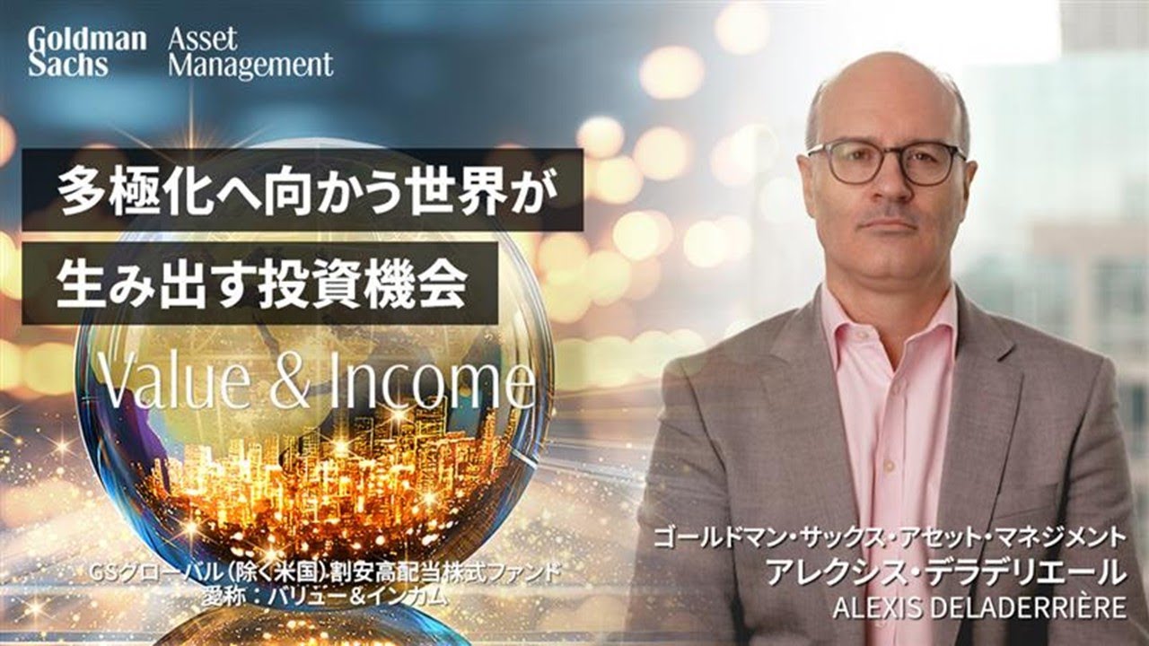 リードポートフォリオマネージャーが語る「GS グローバル（除く米国）割安高配当株式ファンド 」の魅力