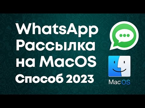 Whatsapp Рассылка через Мак Бук (Mac OS) 2023