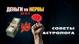 С 23.10 по 10.11: ГЛАВНЫЕ ПРЕДУПРЕЖДЕНИЯ АСТРОЛОГА - Что делать, когда всё выходит из-под контроля?