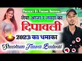 1 .दीपावली 2023धमाका लक्ष्मी थार संग पूजूंगी कोन बालमू म्हार/Singar Vikram Bichwal .. Bichwal Music