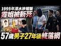 🔴 正義女報販對抗惡勢力，竟惹來殺身之禍！ 1999年深水埗報販霞姐被斬死，57歲男子27年後落網！｜日更頻道  #日更頻道 #日更解碼 #奇案