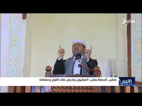 مأرب: خطيب يربط بين جرائم الحوثيين في اليمن وإسرائيل في غزة