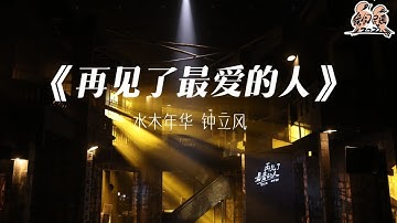 纯享： 水木年华&钟立风《再见了，最爱的人》 轻声呢喃治愈身心 | 我们民谣2022 EP09纯享 FOLK 2022| iQIYI精选